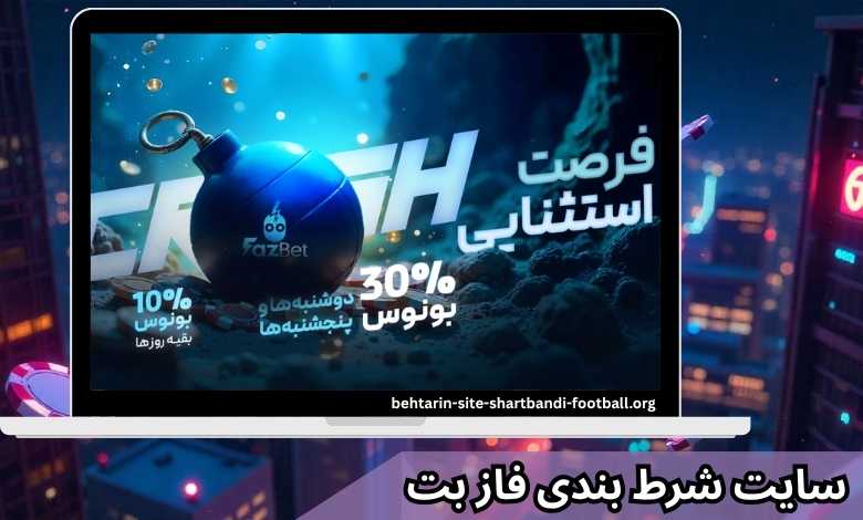 صفر تا صد سایت شرط بندی فاز بت (fazbet) از بررسی تورنومنت ها تا بونوس های آن