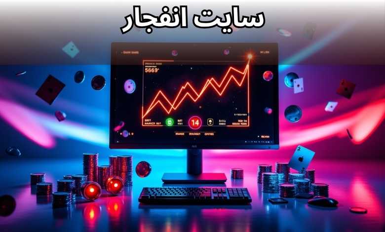 آیا ربات تشخیص ضریب در سایت انفجار واقعیت دارد؟ مزایا و مضرات این سایت